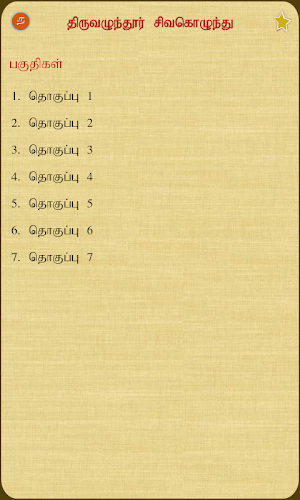 Thiruvazhundhur Sivakolunthu Screenshot 1