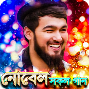 নোবেল এর সেরা সকল গান - Nobel  Screenshot 0