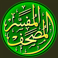 القرآن الكريم كاملا مع التفسير