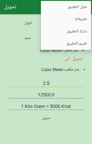 تحويل المقاييس-وحدات القياس Screenshot 2