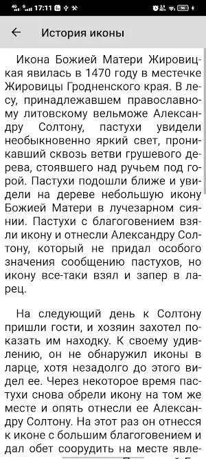 Божья Матерь Жировичская Screenshot 2