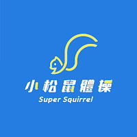 小松鼠體操 Super Squirrel