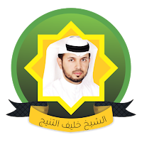خليفة الطنيجي قرأن كاملاً بدون