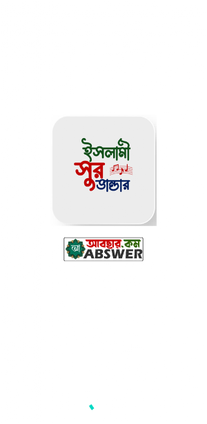 ইসলামী সুর ভান্ডার Screenshot 0