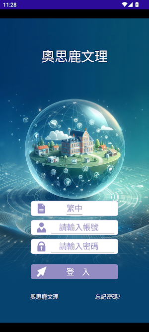 奧思鹿文理 Screenshot 1