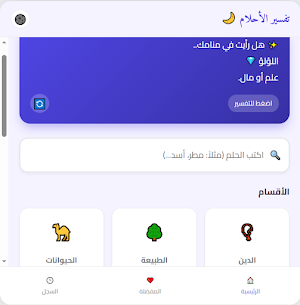 تفسير الأحلام الشامل بدون نت Screenshot 1
