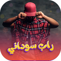 اغاني راب سوداني 2024| بدون نت