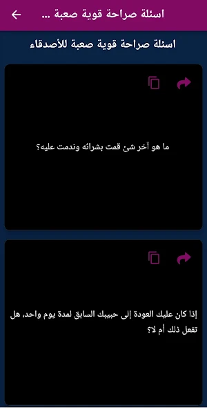 أسئلة صراحة قوية : أسئلة محرجة Screenshot 2