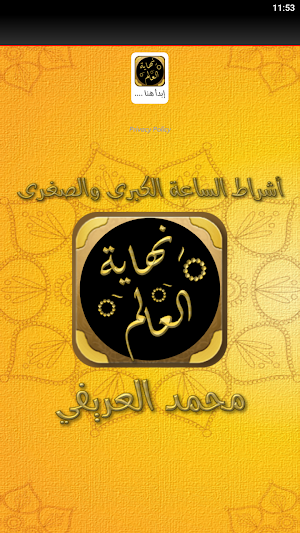كتاب نهاية العالم محمد العريفي Screenshot 2
