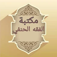 مكتبة الفقه الحنفي - 7 كتب