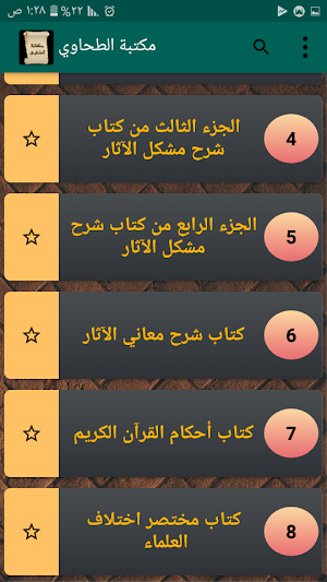 مكتبة كتب الإمام الطحاوي رحمه  Screenshot 1