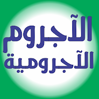 الآجرومية