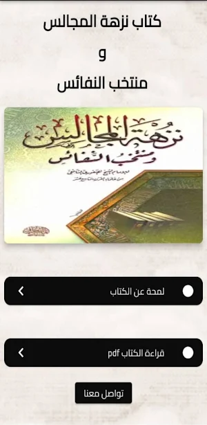 نزهة المجالس ومنتخب النفائس Screenshot 0