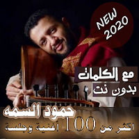 بالكلماااااات جميع اغاني حمود السمه بدون نت 2020
