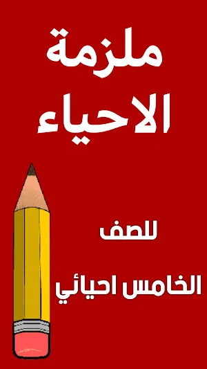 ملزمة احياء الخامس احيائي Screenshot 0