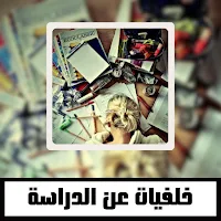 خلفيات عن الدراسة