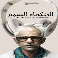 كتاب الحكماء السبع مسموع