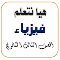 هيا نتعلم فيزياء 3 ثانوي