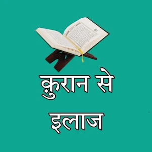 Quran Se ilaj in hindi Screenshot 0
