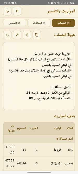حساب الميراث وقواعد المواريث Screenshot 1