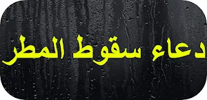 دعاء سقوط المطر Screenshot 0