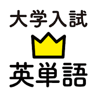 学研『大学入試ランク順 入試英単語2300』
