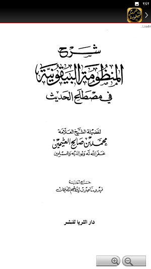 شرح البيقونية لابن عثيمين Screenshot 3