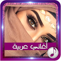 اغاني عربية بدون انترنت