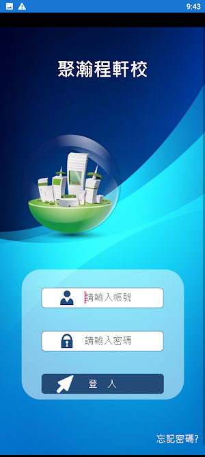 聚瀚程軒校 Screenshot 1