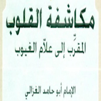 كتاب مكاشفة القلوب