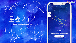 星座クイズ（星座線から名称を当てよう！） Screenshot 0