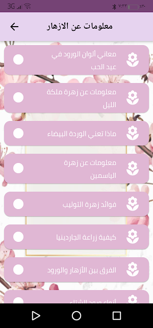 أزهار وورود Screenshot 2