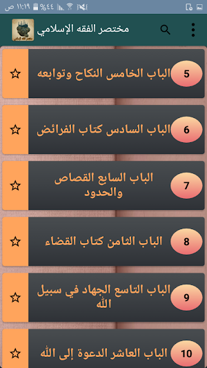 مختصر الفقه الإسلامي في ضوء القرآن والسنة Screenshot 2