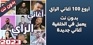 اغاني الراي بدون نت 2023 Screenshot 1