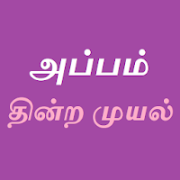 அப்பம் தின்ற முயல்