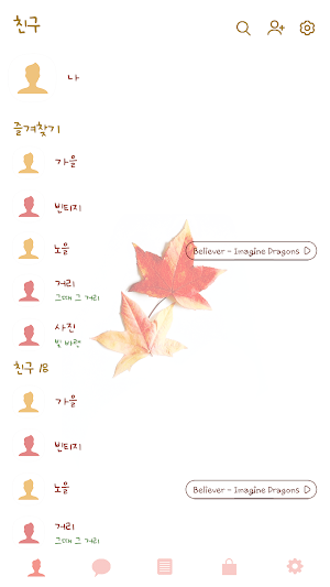 카카오톡 테마 - 알록달록 단풍 (카톡테마) Screenshot 1