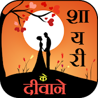 Shayari Ke Deewane