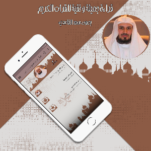 قرأن كامل بصوت سعد الغامدي بدون نت Screenshot 2