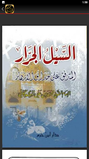 السيل الجرار للشوكاني Screenshot 3