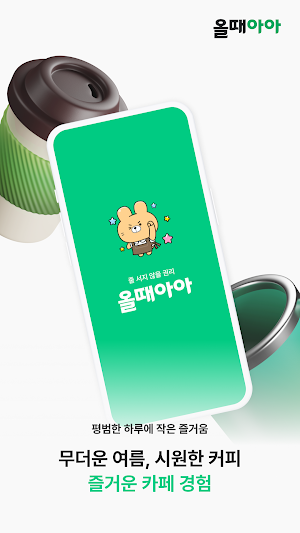 올때아아–미리 주문, 바로 픽업! 카페 생활 필수 앱 Screenshot 0