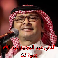 أغاني عبد المجيد عبد الله