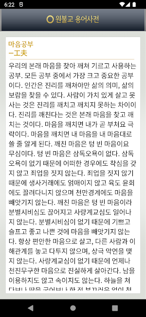 원불교용어사전 Screenshot 2