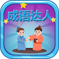 IDIOM MASTER - 看图猜成语