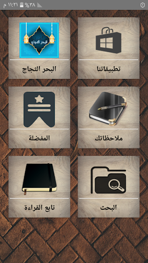 البحر المحيط الثجاج في شرح صحيح مسلم بن الحجاج Screenshot 0