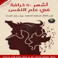 اشهر 50 خرافة في علم النفس