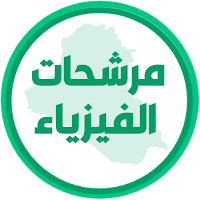 مرشحات الفيزياء الثالث متوسط