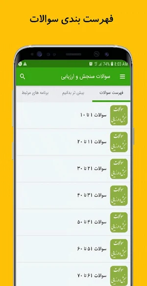 سوالات سنجش و ارزیابی Screenshot 1