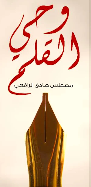 كتاب وحي القلم للرافعي pdf Screenshot 2