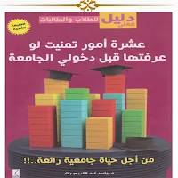 عشرة أمور تمنيت لو عرفتها قبل دخولي الجامعة