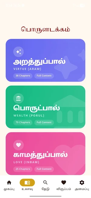 Thirukural World- Tamil Wisdom Screenshot 1